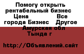 Помогу открыть рентабельный бизнес › Цена ­ 100 000 - Все города Бизнес » Другое   . Амурская обл.,Тында г.